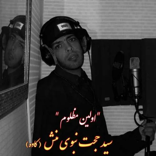 دانلود آهنگ اولین مظلوم از سید حجت نبوی منش (کاوه)